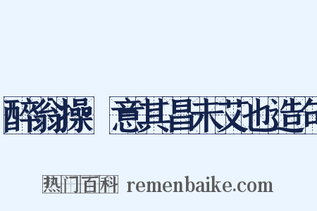 醉翁操·意其昌未艾也造句是什么意思的图片
